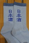 画像6: 【ROSTER SOX/ロスターソックス】　SAKE SOCKS (6)