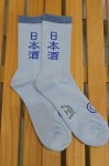 画像5: 【ROSTER SOX/ロスターソックス】　SAKE SOCKS (5)