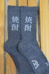 画像6: 【ROSTER SOX/ロスターソックス】　焼酎 SOCKS (6)