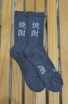 画像5: 【ROSTER SOX/ロスターソックス】　焼酎 SOCKS (5)