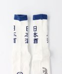 画像3: 【ROSTER SOX/ロスターソックス】　SAKE SOCKS (3)